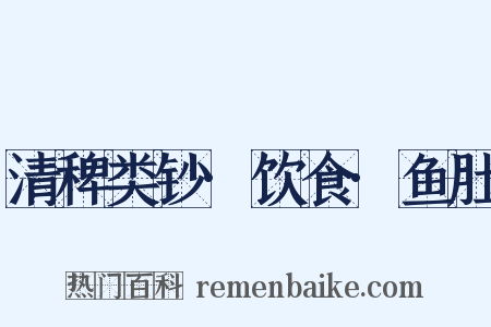 清稗类钞·饮食·鱼肚是什么意思的图片